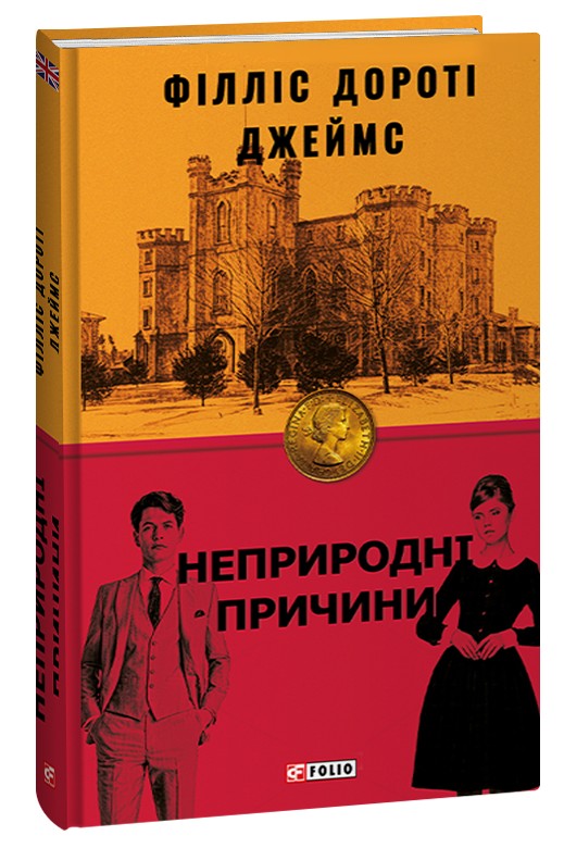 Бумажная книга «Неприродні причини», автор Филлис Дороти Джеймс - фото №1