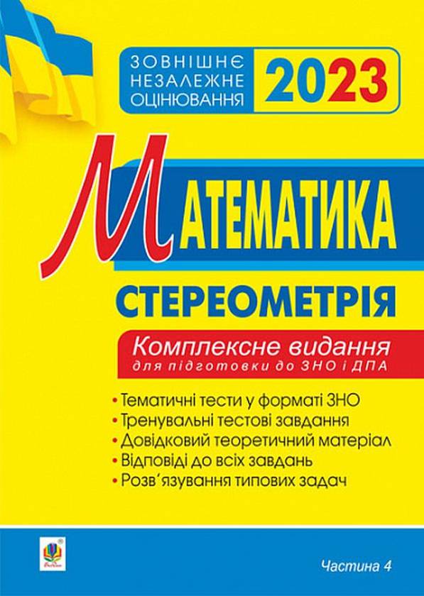 Бумажная книга «Математика. Комплексне видання для підготовки до ЗНО та ДПА. Частина ІV. Стереометрія. ЗНО 2023», автор Игорь Клочко - фото №1