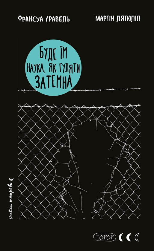 Бумажная книга «Буде їм наука, як гуляти затемна», авторов Франсуа Гравель, Мартин Латюлипп - фото №1