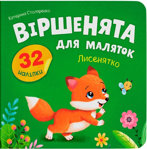 Книга Віршенята для маляток. Лисенятко