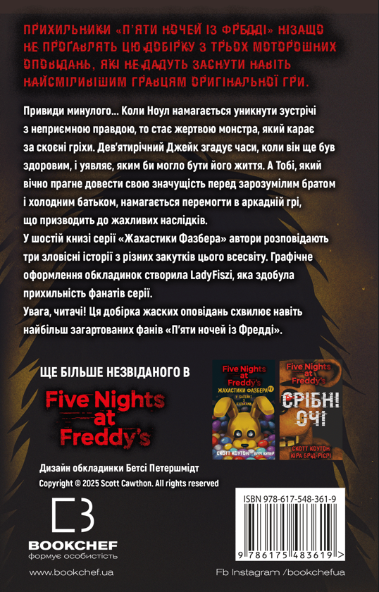 Бумажная книга «Жахастики Фазбера. Книга 6. Чорний дрізд», авторов Скотт Коутон, Келли Парра, Андреа Ваггенер - фото №1