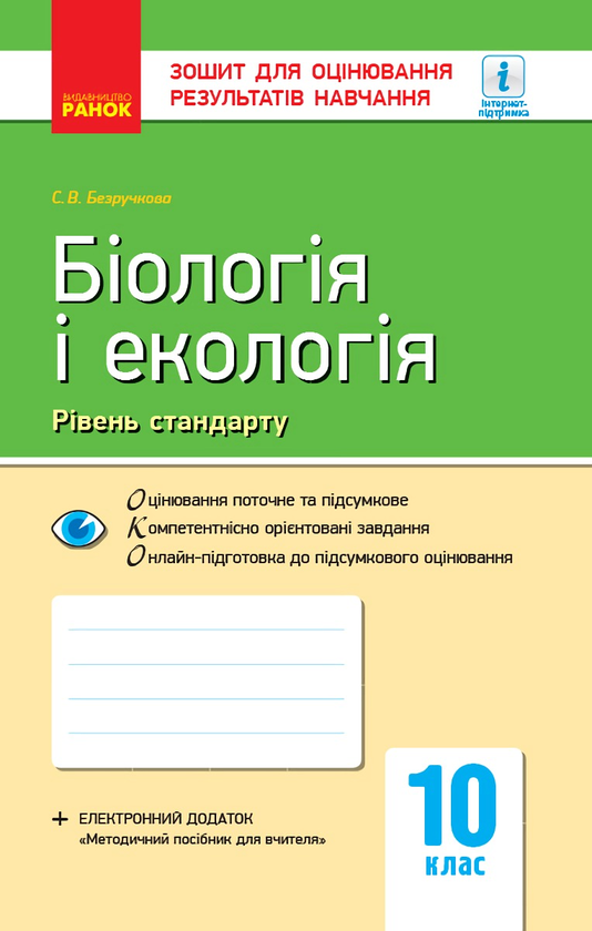Книга Біологія і екологія. Рівень стандарту. Зошит...
