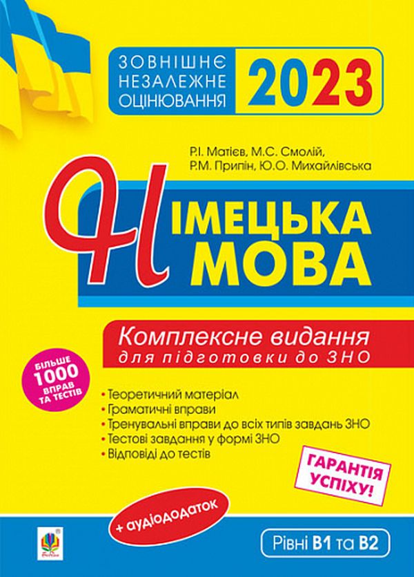 Бумажная книга «Німецька мова. Підготовка до ЗНО 2023. Комплексне видання», авторов Роман Матиев, Михаил Смолий, Роман Припин, Юлия Михайловская - фото №1