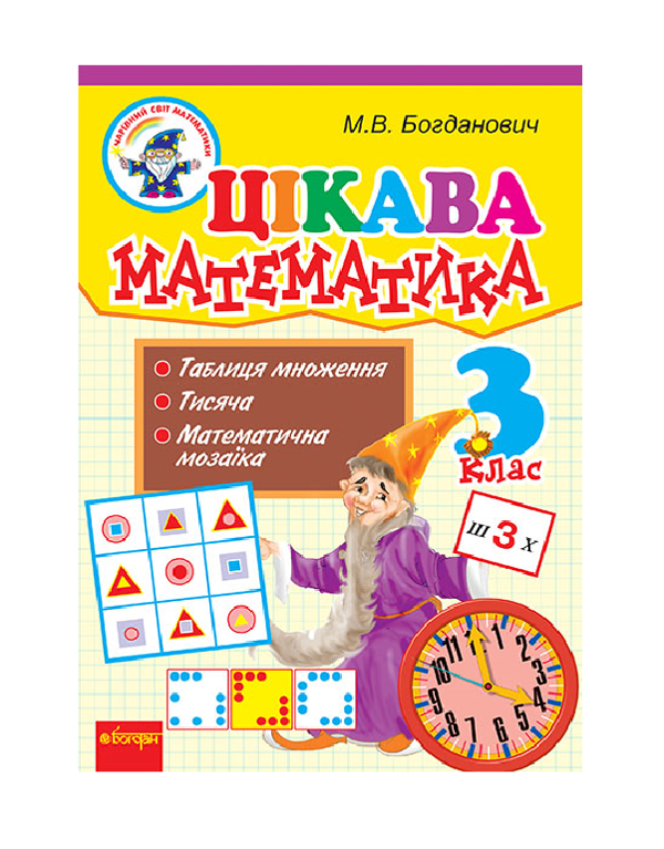 Бумажная книга «Цікава математика. 3 клас. Навчальний посібник», автор Михаил Богданович - фото №1