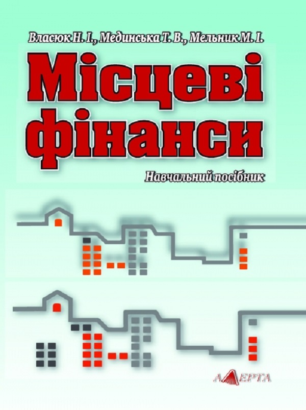 Паперова книга «Місцеві фінанси. Навчальний посібник», автор Н. Власюк - фото №1