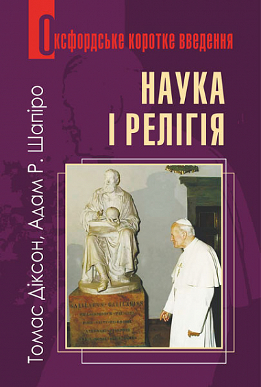 Бумажная книга «Наука і релігія», авторов Томас Диксон, Адам Шапиро - фото №1