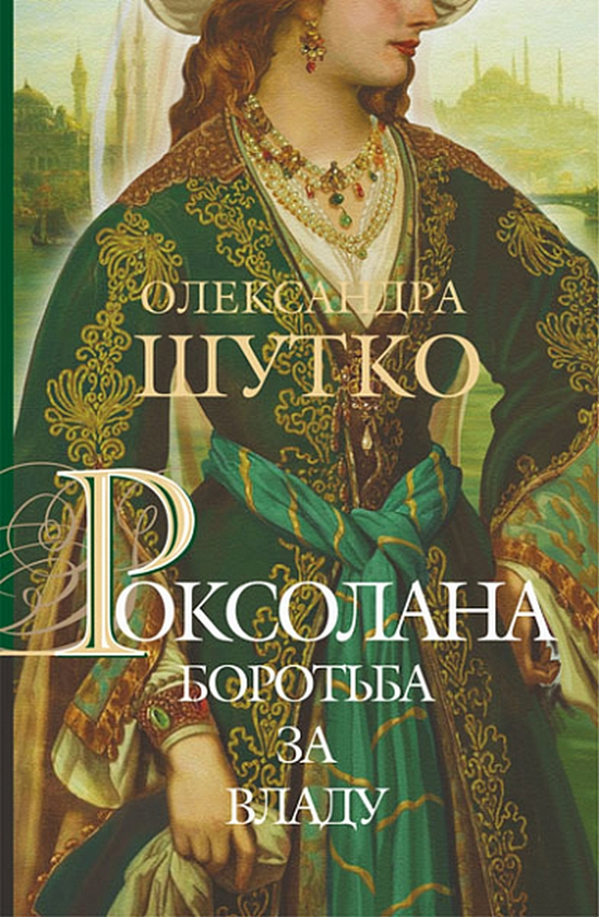 Бумажная книга «Роксолана. Книга 2. Боротьба за владу», автор Александра Шутко - фото №1