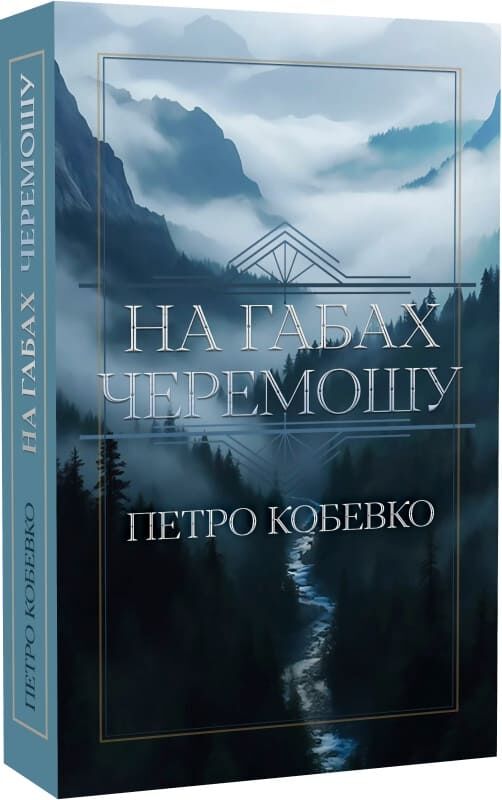 Книга На габах Черемошу
