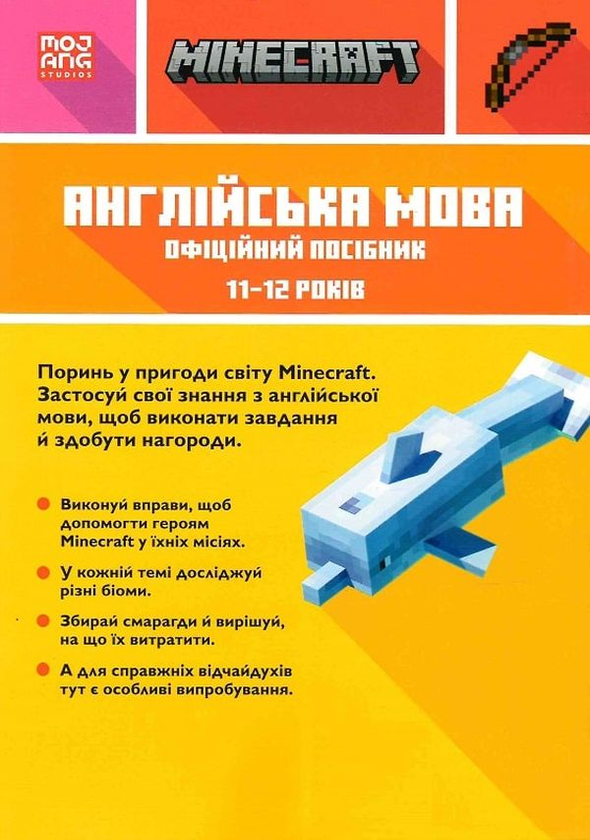 Бумажная книга «Книга MINECRAFT Англійська мова. Офіційний посібник. 11-12 років», авторов Джон Гоулдинг, Дэн Вайтгед - фото №1