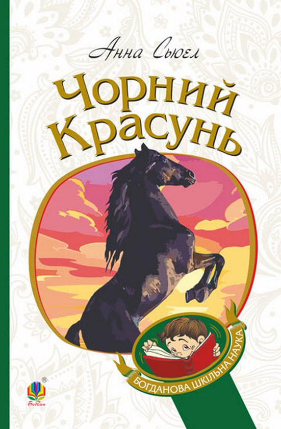 Бумажная книга «Чорний красунь», автор Анна Сьюэлл - фото №1