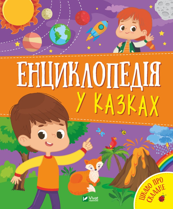 [object Object] «Енциклопедія у казках», авторов Ольга Пилипенко, Яна Воронкова - фото №1