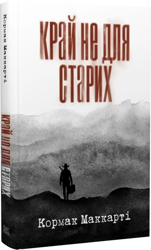 Паперова книга «Край не для старих», автор Кормак Маккарті - фото №1