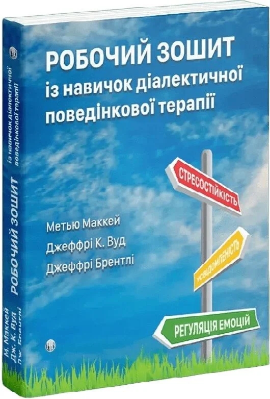 Паперова книга «Робочий зошит із навичок діалектичної поведінкової терапії», авторів Метью Маккей, Джеффрі К. Вуд, Джеффрі Брентлі - фото №1