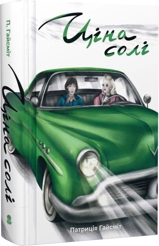 Бумажная книга «Ціна солі», автор Патрисия Хайсмит - фото №1