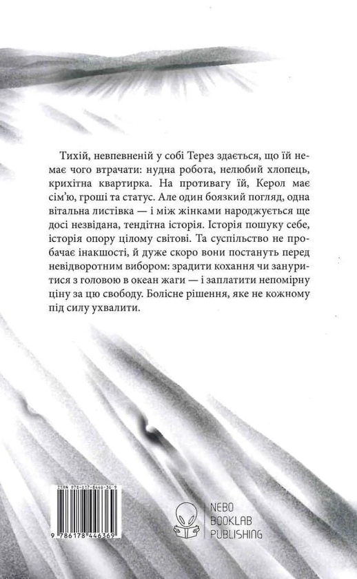 Бумажная книга «Ціна солі», автор Патрисия Хайсмит - фото №1