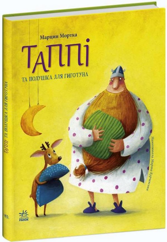 Бумажная книга «Таппі та подушка для Гиготуна», автор Марцин Мортка - фото №1