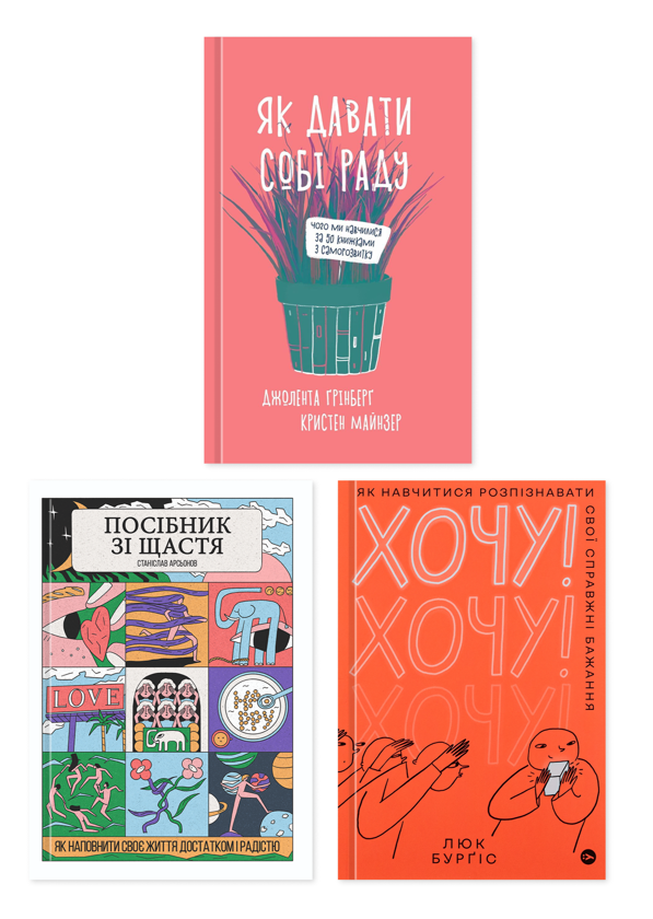 Бумажная книга «Інструкція до власного життя (комплект із 3-х книг)», авторов Станислав Арсёнов, Джолента Гринберг, Кристен Майнцер, Люк Бергис - фото №1