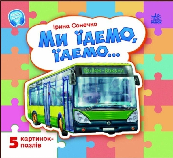 Паперова книга «Ми їдемо, їдемо…», автор Ірина Сонечко - фото №1