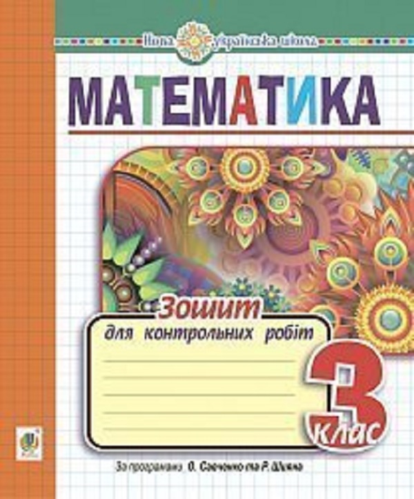 [object Object] «Математика. 3 клас. Зошит для контрольних робіт. НУШ», автор Наталя Будна - фото №1