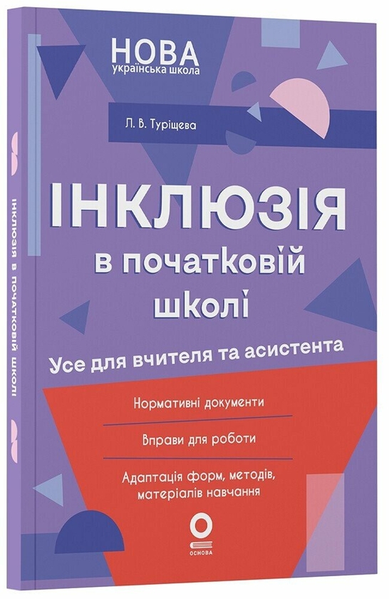 Інклюзія в початковій школі. Усе для вчителя та асистента
