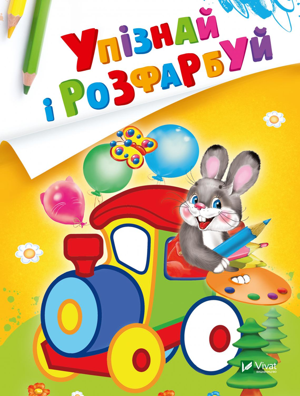 Бумажная книга «Упізнай і розфарбуй. Заєць і паровозик» - фото №1