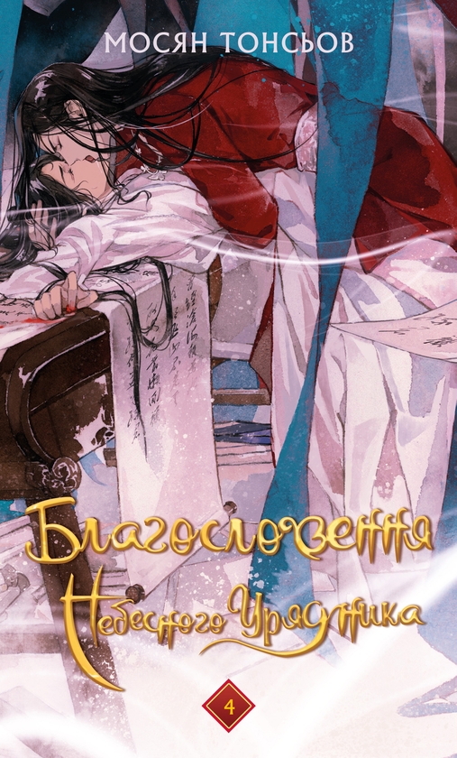 Бумажная книга «Благословення Небесного Урядника (комплект із 4-х книг)», автор Мосян Тонсёв - фото №1