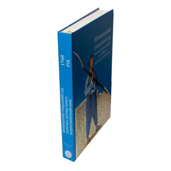 Бумажная книга «Вінницький ґродський суд. Поточна актова книга за 1768 рік. Подокументний опис», авторов Александр Петренко, Алег Росовецкий - фото №1