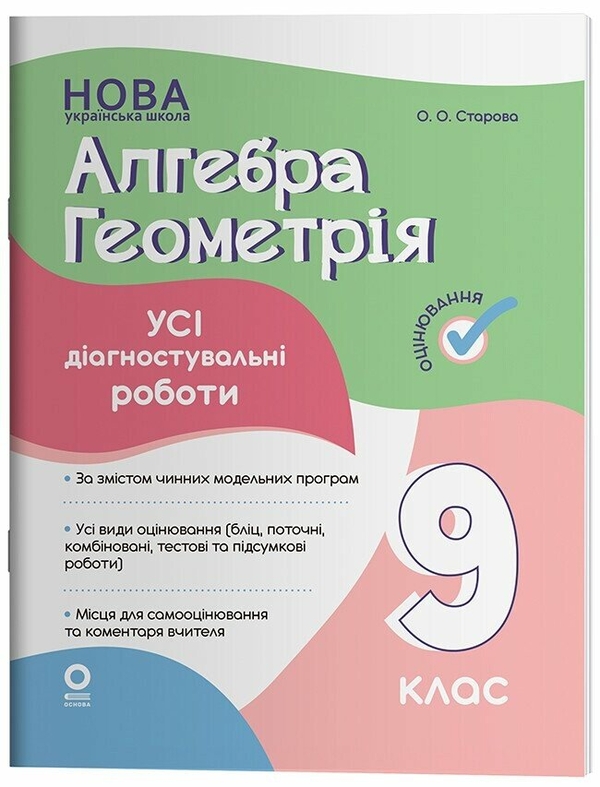 Бумажная книга «Оцінювання. Алгебра. Геометрія. Усі діагностувальні роботи. 9 клас», автор Ольга Старова - фото №1