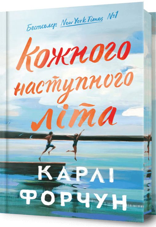 Бумажная книга «Кожного наступного літа. Limited Edition », автор Карли Форчун - фото №1