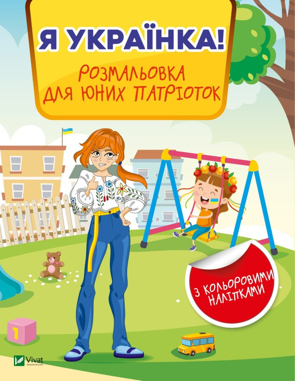 [object Object] «Я українка! Розмальовка для юних патріоток» - фото №1