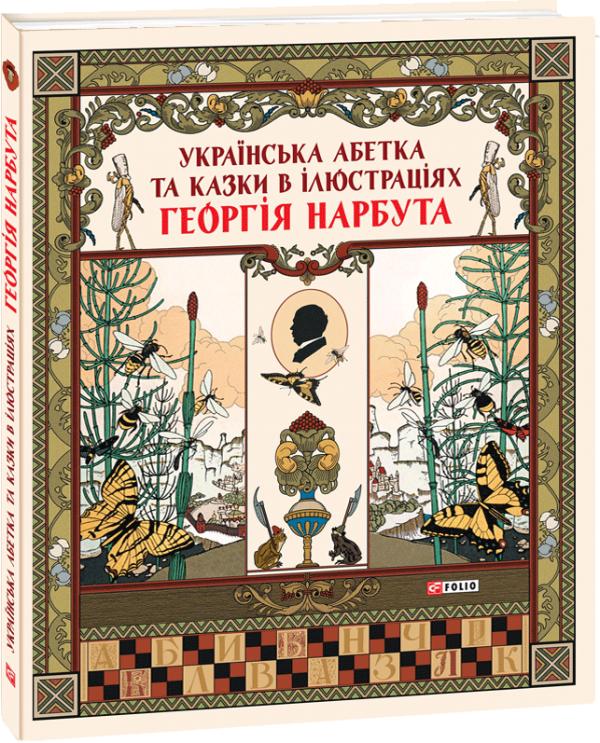 Бумажная книга «Українська абетка та казки в ілюстраціях Георгія Нарбута» - фото №1
