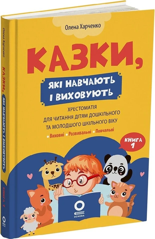 Бумажная книга «Казки, які навчають і виховують. Книга 1», автор Елена Харченко - фото №1