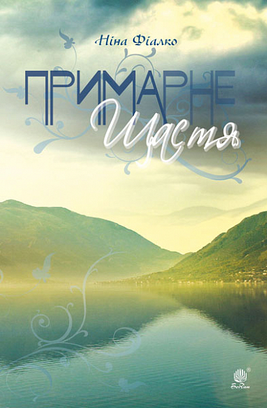 Бумажная книга «Примарне щастя», автор Нина Фиалко - фото №1