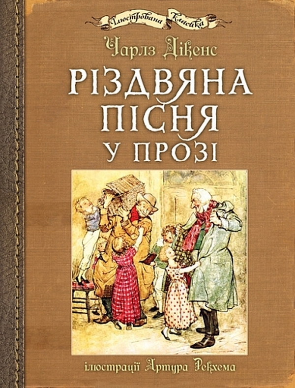 Бумажная книга «Різдвяна пісня у прозі», автор Чарльз Диккенс - фото №1
