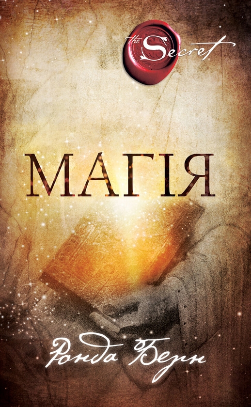 Бумажная книга «Магія», автор Ронда Берн - фото №1