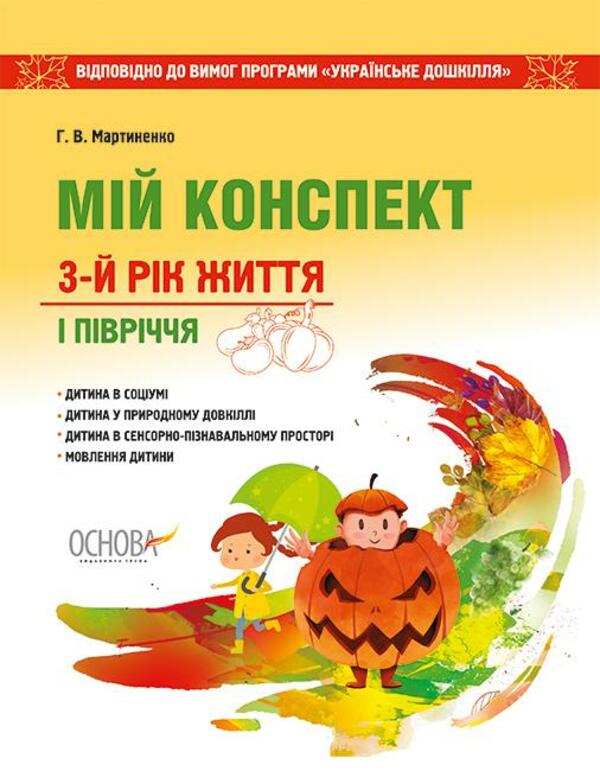 [object Object] «Мій конспект. 3-й рік життя. 1 півріччя. Відповідно до вимог оновленої програми «Українське дошкілля»», автор Галина Мартиненко - фото №1