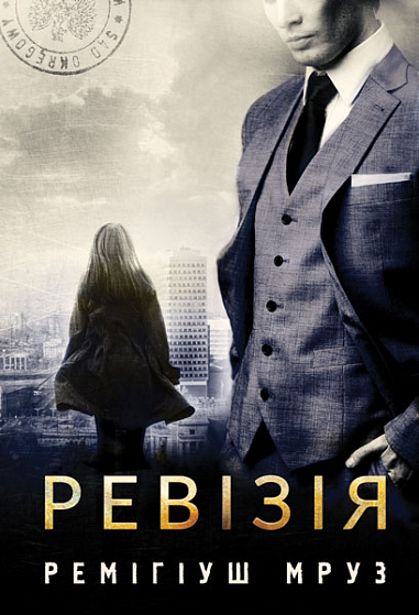 Бумажная книга «Ревізія», автор Ремигиуш Мруз - фото №1
