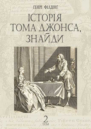 Бумажная книга «Історія Тома Джонса, знайди», автор Генри Филдинг - фото №1