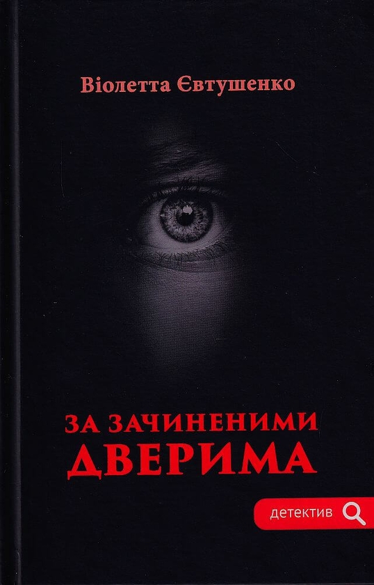 Паперова книга «За зачиненими дверима», автор Віолетта Євтушенко - фото №1