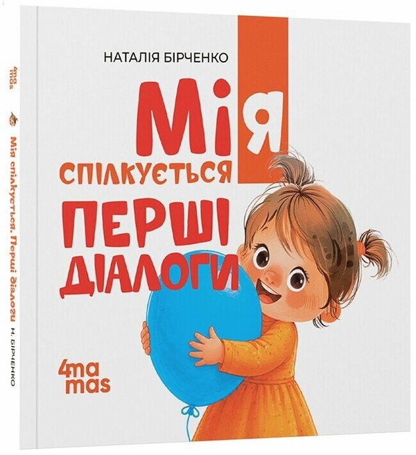 Паперова книга «Мія спілкується. Перші діалоги», автор Наталія Бірченко - фото №1