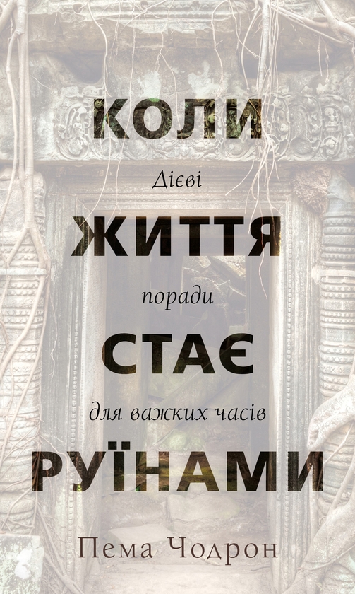 Бумажная книга «Коли життя стає руїнами. Дієві поради для важких часів», автор Пема Чодрон - фото №1