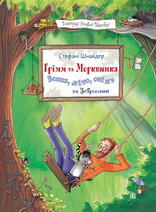 Книга Весна, літо, осінь та зеброслик. Книга 2
