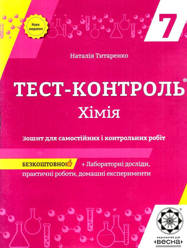 [object Object] «Хімія. Зошит для самостійних і контрольних робіт. 7 клас (+ Зошит для лабораторних дослідів, практичних робіт, домашніх експериментів)», автор Наталія Титаренко - фото №1