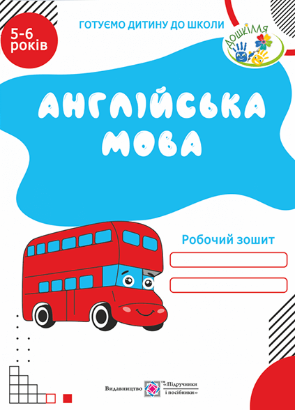 Англійська мова. Робочий зошит для дітей 5-6 років