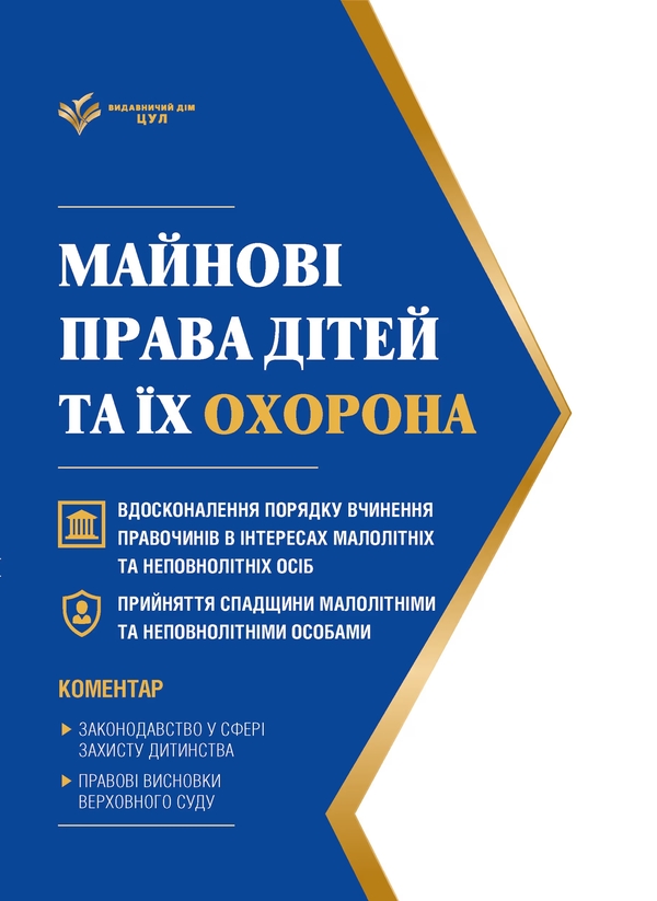 Бумажная книга «Майнові права дітей та їх охорона. Станом на 1 червня 2026», автор Дмитрий Журавлев - фото №1