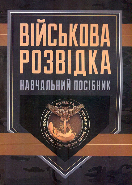 Паперова книга «Військова розвідка», автор Д. Зайцев - фото №1