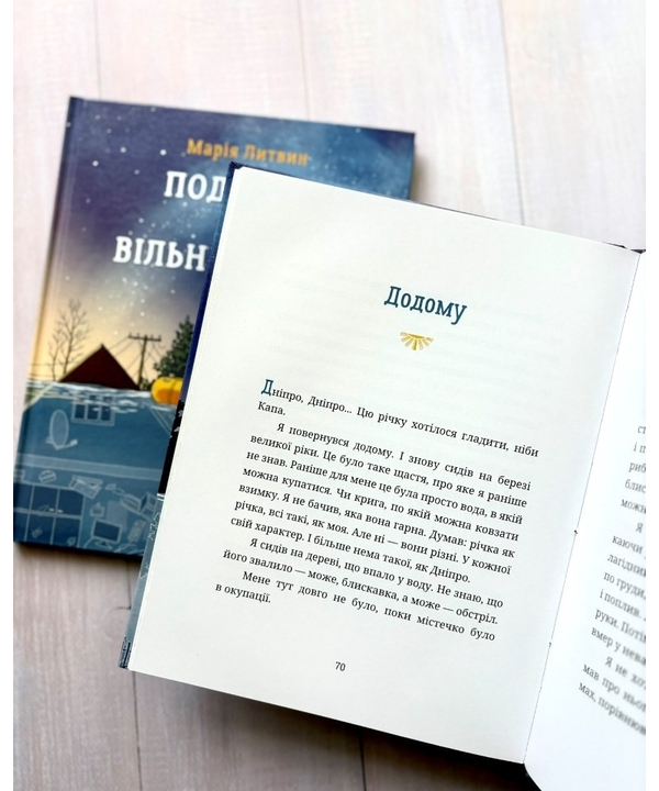 Бумажная книга «Подорож на вільний берег», автор Мария Литвин - фото №1