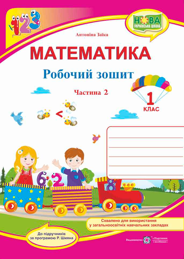 Бумажная книга «Математика. Робочий зошит. 1 клас. Частина 2 », автор Антонина Заика - фото №1