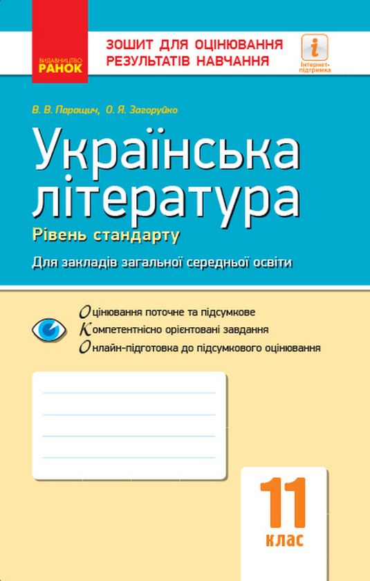 Книга Українська література. Рівень стандарту. Зошит...