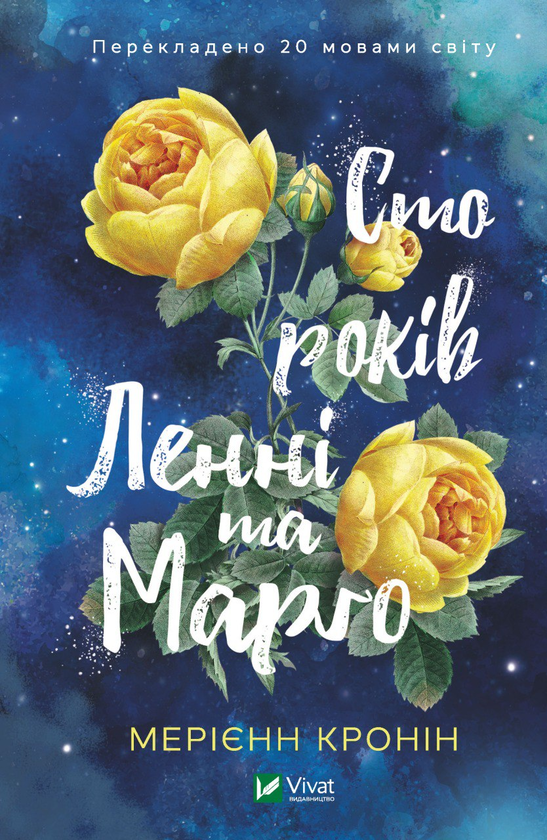 Бумажная книга «Сто років Ленні та Марго», автор Мериэнн Кронин - фото №1